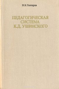 Педагогическая система К. Д. Ушинского