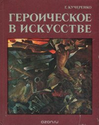 Героическое в искусстве