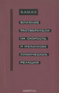 Влияние растворителя на скорость и механизм химических реакций