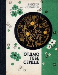 Отдаю тебе сердце. Письма с Большой земли. Книга о родине