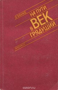 На пути в век грядущий