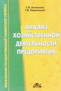 Анализ хозяйственной деятельности предприятия (на примере предприятия сферы услуг)