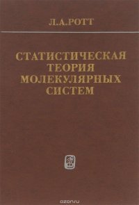 Статистическая теория молекулярных систем