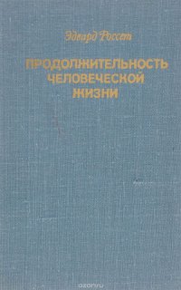 Продолжительность человеческой жизни