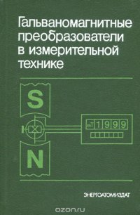 Гальваномагнитные преобразователи в измерительной технике