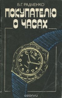 Б. Г. Радченко - «Покупателю о часах»