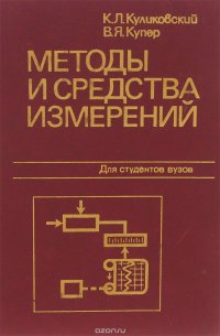 Методы и средства измерений. Учебное пособие