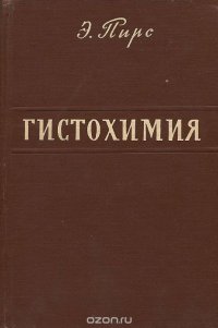 Гистохимия. Теоретическая и прикладная