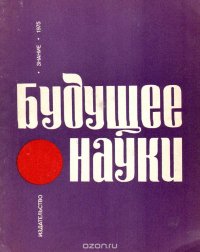 Будущее науки. Международный ежегодник. Выпуск 8