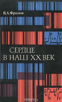 Сердце в наш XX век