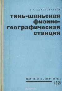 В. А. Благообразов - «Тянь-Шаньская физико-географическая станция»