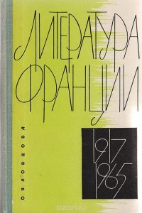 Литература Франции. 1917-1965