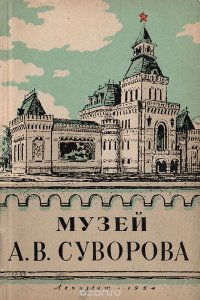 Музей А. В. Суворова. Путеводитель