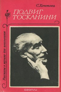 Подвиг Тосканини