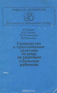 Руководство к практическим занятиям по уходу за здоровым и больным ребенком