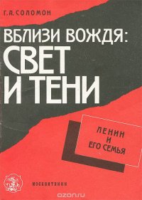 Вблизи вождя. Свет и тени. Ленин и его семья