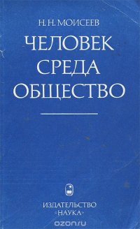 Человек. Среда. Общество