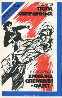 Ю. Семенов, Е.Федоровский - «Тропа обреченных. Хроника операции 