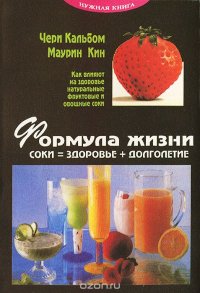 Формула жизни. Соки = здоровье + долголетие