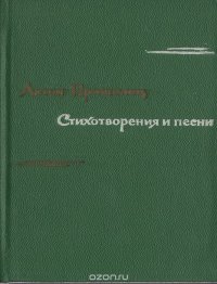 Антон Пришелец. Стихотворения и песни