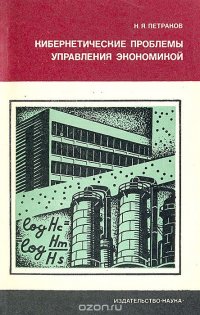 Кибернетические проблемы управления экономикой