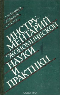 Инструментарий экономической науки и практики