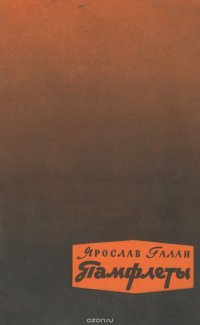 Ярослав Галан. Памфлеты