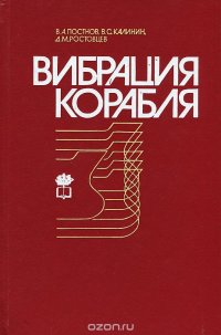 Вибрация корабля