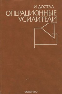 И. Достал - «Операционные усилители»