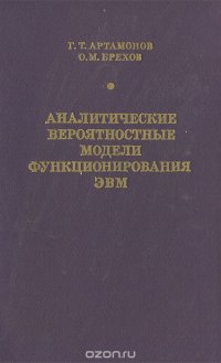 Аналитические вероятностные модели функционирования ЭВМ