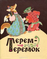 Терем-теремок. Русские народные сказки