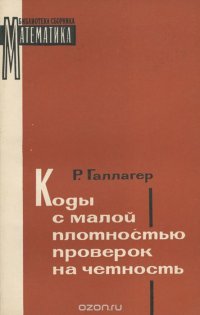 Коды с малой плотностью проверок на четность