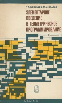 Элементарное введение в геометрическое программирование