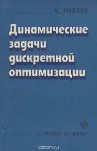 Динамические задачи дискретной оптимизации