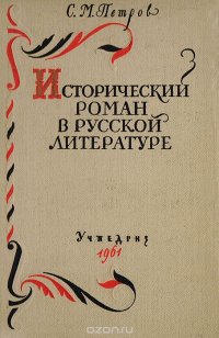 Исторический роман в русской литературе