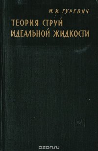 Теория струй идеальной жидкости