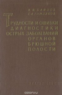 Трудности и ошибки диагностики острых заболеваний органов брюшной полости