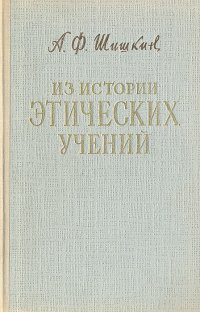 Из истории этических учений