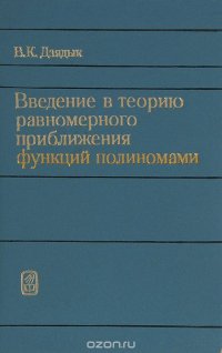 Введение в теорию равномерного приближения полиномами