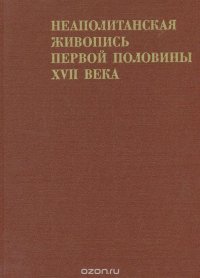 Неаполитанская живопись первой половины XVII века