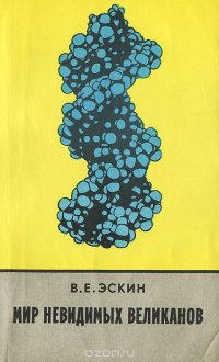 Мир невидимых великанов