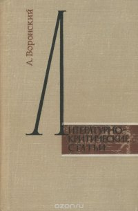 А. Вронский. Литературно-критические статьи