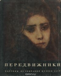 Передвижники. Картины из собраний музеев СССР