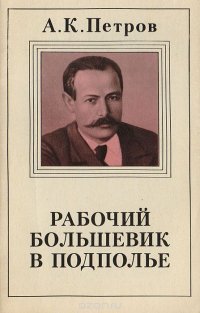 Рабочий-большевик в подполье