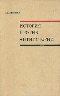 История против антиистории