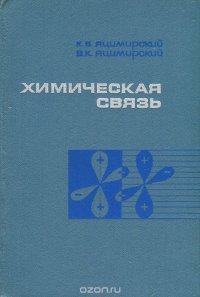 Химическая связь