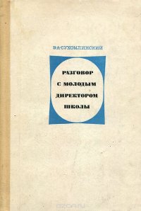 Разговор с молодым директором школы