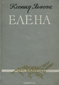 Елена