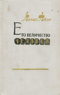 Его величество Человек