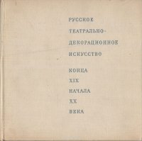 Русское театрально-декорационное искусство конца XIX - начала ХХ века